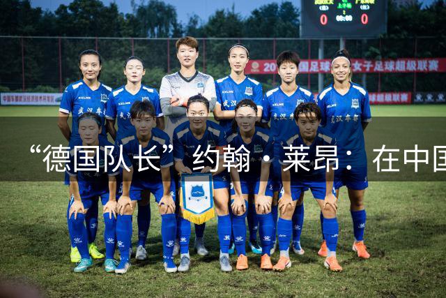 “德国队长”约翰·莱昂：在中国留学，与世界“组队”